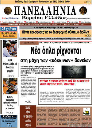 Πρωτοσέλιδο Πανελλήνια Β. Ελλάδος