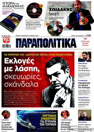 Παραπολιτικά: Εκλογές με λάσπη, σκευωρίες και σκάνδαλα