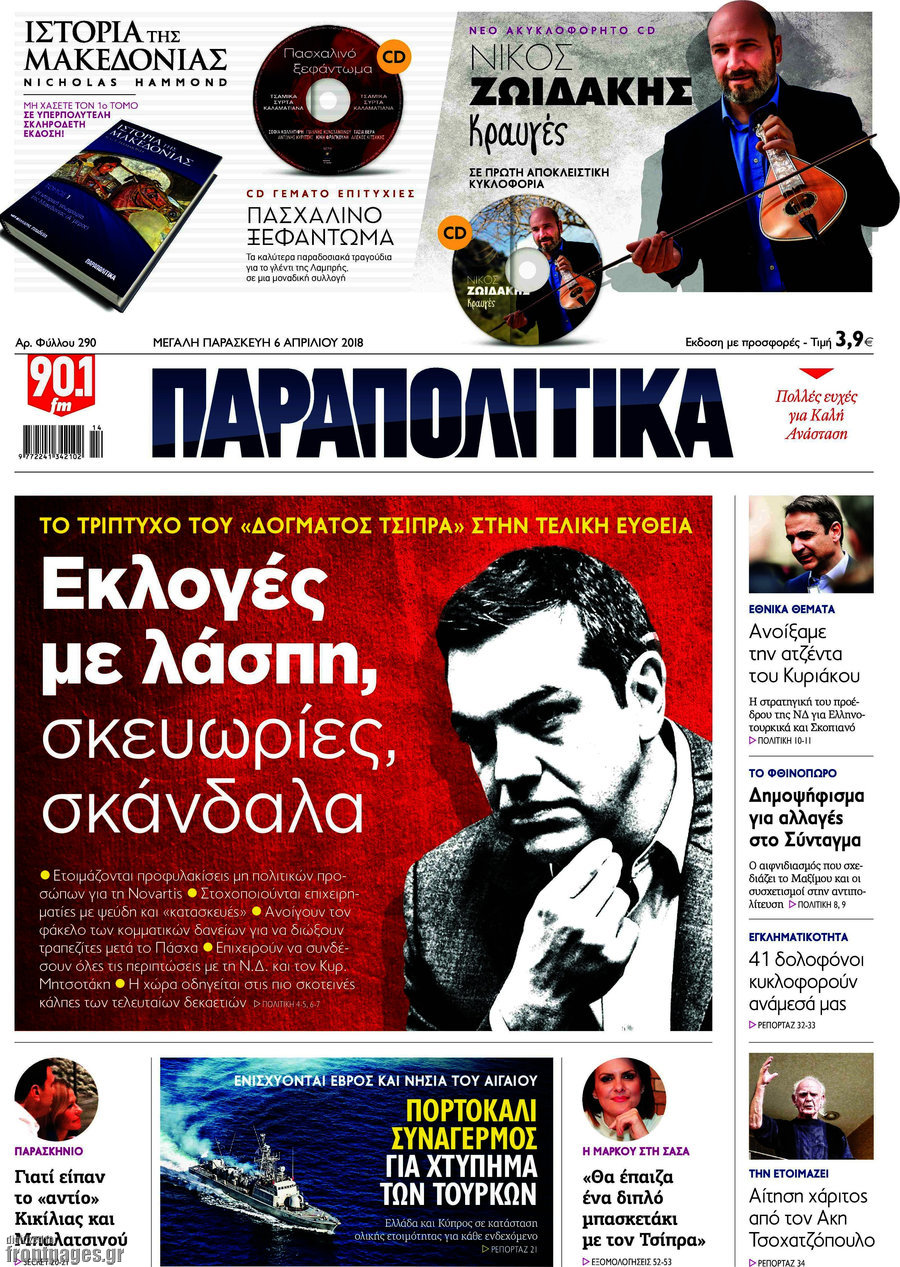 Παραπολιτικά