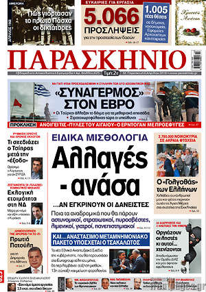 Πρωτοσέλιδο εφημερίδας Παρασκήνιο - protoselida