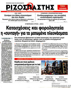 Ριζοσπάστης: Κατασχέσεις και φοροληστεία η "συνταγή" για ματωμένα πλεονάσματα