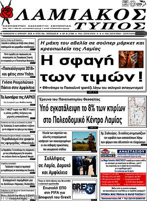 Πρωτοσέλιδο Λαμιακός Τύπος