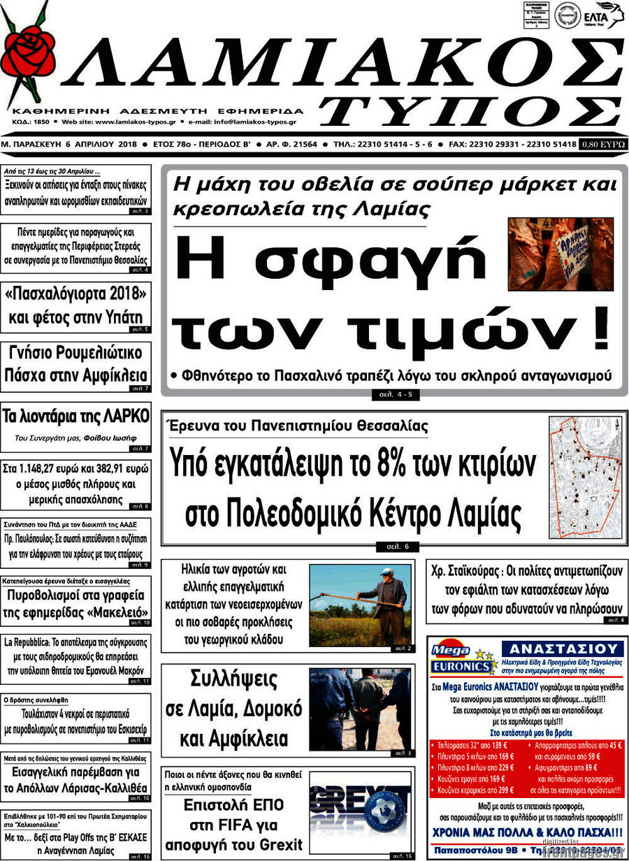 Λαμιακός Τύπος