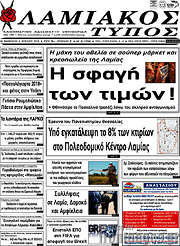 /Λαμιακός Τύπος