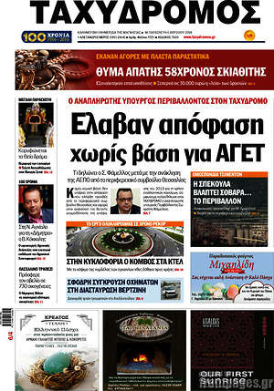 Πρωτοσέλιδο Ταχυδρόμος