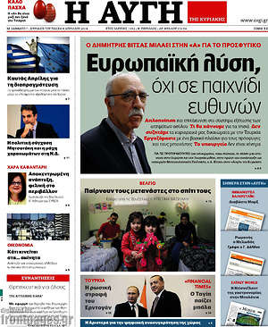Αυγή: Ευρωπαϊκή λύση, όχι σε παιχνίδι ευθυνών