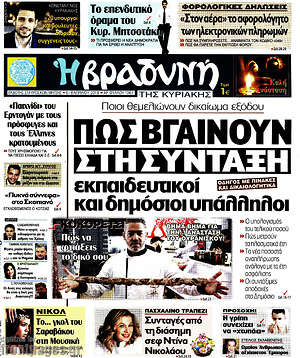 Βραδυνή: Πως βγαίνουν στη σύνταξη εκπαιδευτικοί και δημόσιοι υπάλληλοι