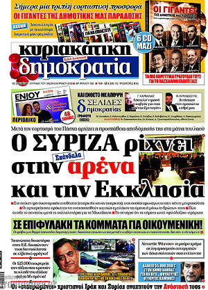 Δημοκρατία: Ο ΣΥΡΙΖΑ ρίχνει στην αρένα και την Εκκλησία
