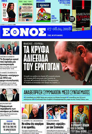 Έθνος: Τα κρυφά αδιέξοδα του Ερντογάν