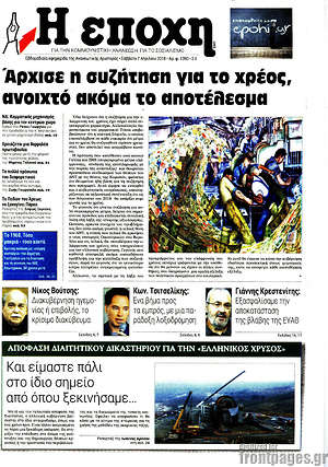 Πρωτοσέλιδο εφημερίδας Η Εποχή - protoselida