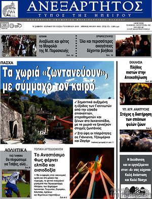 Πρωτοσέλιδο Ανεξάρτητος