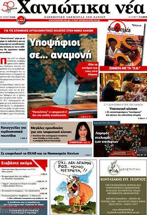 Πρωτοσέλιδο Χανιώτικα Νέα