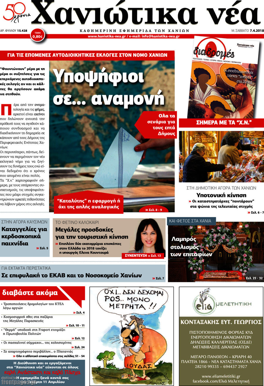 Χανιώτικα Νέα