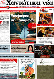 /Χανιώτικα Νέα