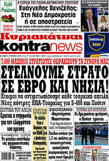 Στέλνουμε στρατό σε Έβρο και νησιά!