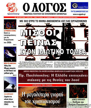 Πρωτοσέλιδο εφημερίδας Ο Λόγος - protoselida