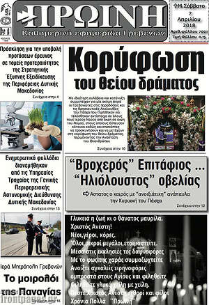 Πρωτοσέλιδο Πρωινή Γρεβενών