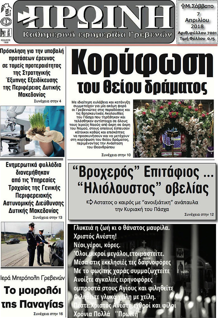 Πρωινή Γρεβενών