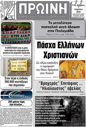 Πρωτοσέλιδο Πρωινή Κοζάνης
