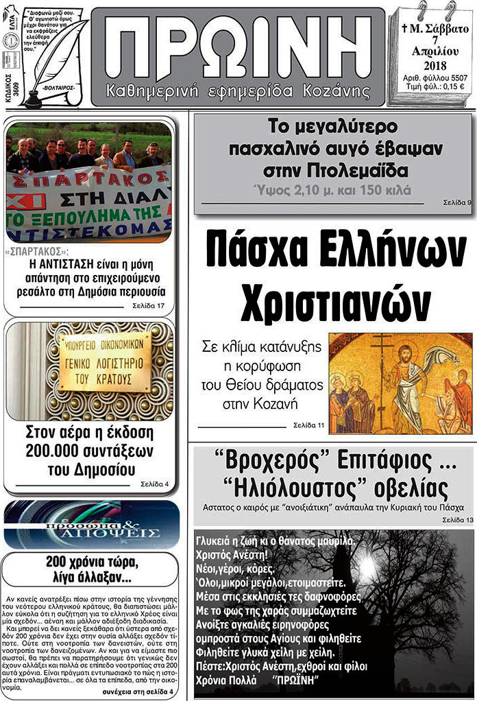 Πρωινή Κοζάνης