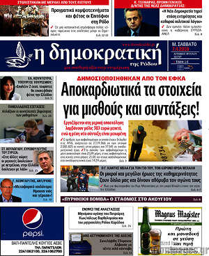 Πρωτοσέλιδο Δημοκρατική Ρόδου