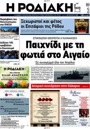 Πρωτοσέλιδο Η Ροδιακή