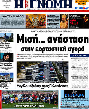 Πρωτοσέλιδο Η Γνώμη