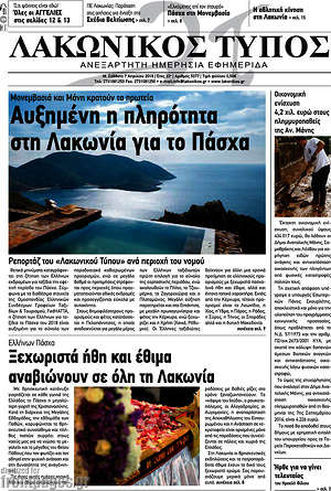 Πρωτοσέλιδο Λακωνικός Τύπος