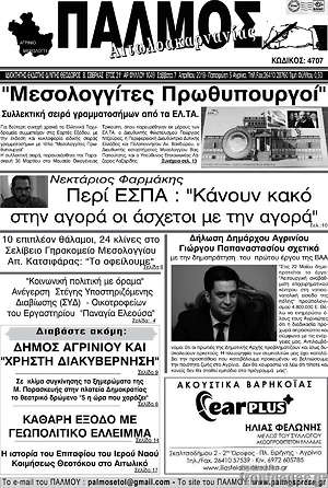 Πρωτοσέλιδο Παλμός Αιτωλοακαρνανίας