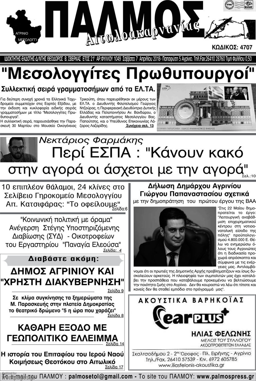 Παλμός Αιτωλοακαρνανίας