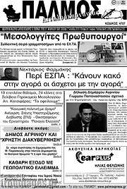 /Παλμός Αιτωλοακαρνανίας