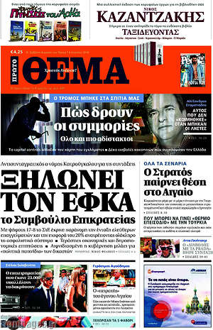 Πρώτο Θέμα: Ξηλώνει τον ΕΦΚΑ το Συμβούλιο της Επικτρατείας