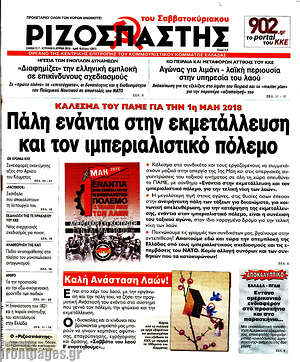 Ριζοσπάστης: Πάλη ενάντια στην εκμετάλλευση και τον ιμπεριαλιστικό πόλεμο