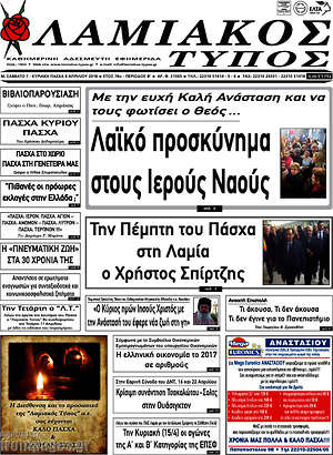 Πρωτοσέλιδο Λαμιακός Τύπος