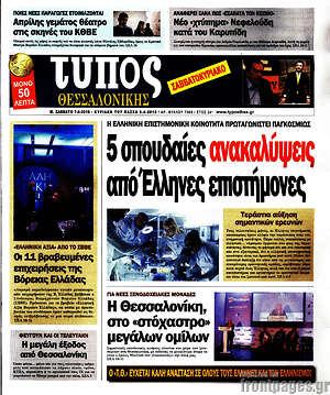 Πρωτοσέλιδο εφημερίδας Τύπος Θεσσαλονίκης - protoselida