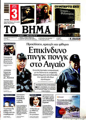 Το Βήμα: Επικίνδυνο πινγκ πονγκ στο Αιγαίο