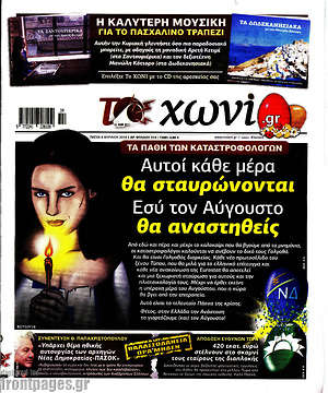 Πρωτοσέλιδο εφημερίδας Το Χωνί - protoselida