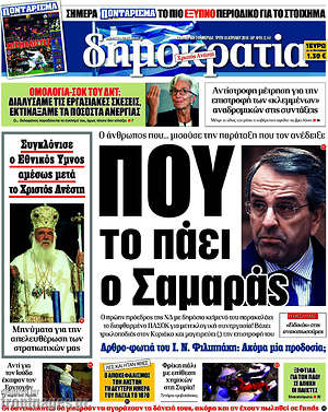 Δημοκρατία: Που το πάει ο Σαμαράς