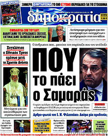 Που το πάει ο Σαμαράς
