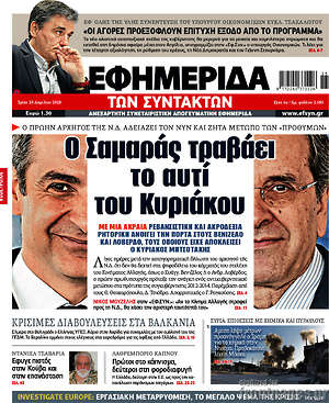 Η εφημερίδα των συντακτών: Ο Σαμαράς τραβάει το αυτί του Κυριάκου