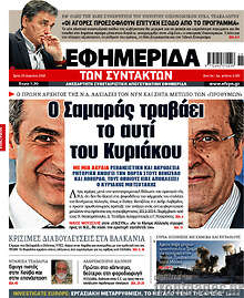 Ο Σαμαράς τραβάει το αυτί του Κυριάκου