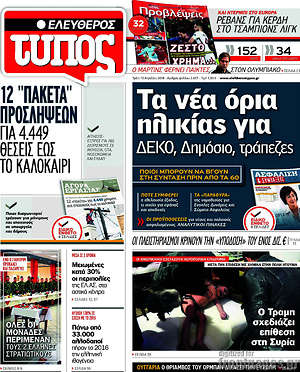 Ελεύθερος Τύπος: Τα νέα όρια ηλικίας για ΔΕΚΟ, Δημόσιο, τράπεζες