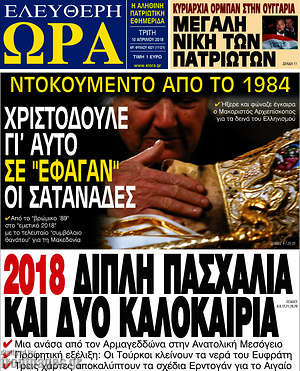 Πρωτοσέλιδο εφημερίδας Ελεύθερη ώρα - protoselida