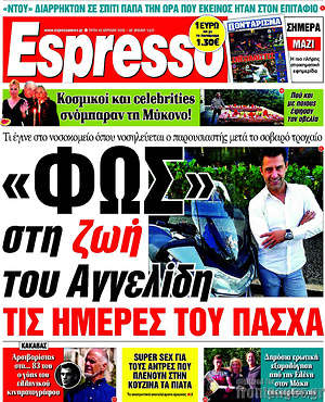 Espresso: "Φως" στη ζωή του Αγγελίδη τις ημέρες του Πάσχα