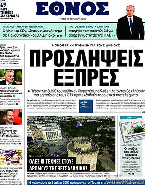 Έθνος: Προσλήψεις εξπρές