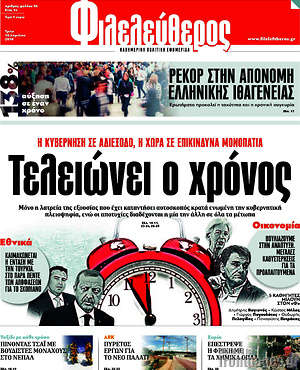 Φιλελεύθερος: Τελειώνει ο χρόνος