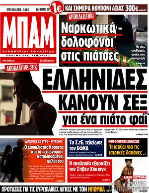 Πρωτοσέλιδο εφημερίδας Μπαμ - protoselida
