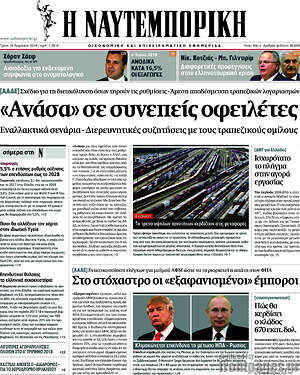Η Ναυτεμπορική: "Ανάσα" σε συνεπείς οφειλέτες