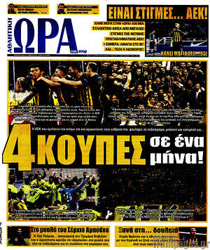 Πρωτοσέλιδο εφημερίδας Η Ώρα των Σπορ - protoselida