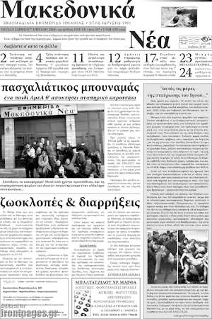 Πρωτοσέλιδο Μακεδονικά Νέα